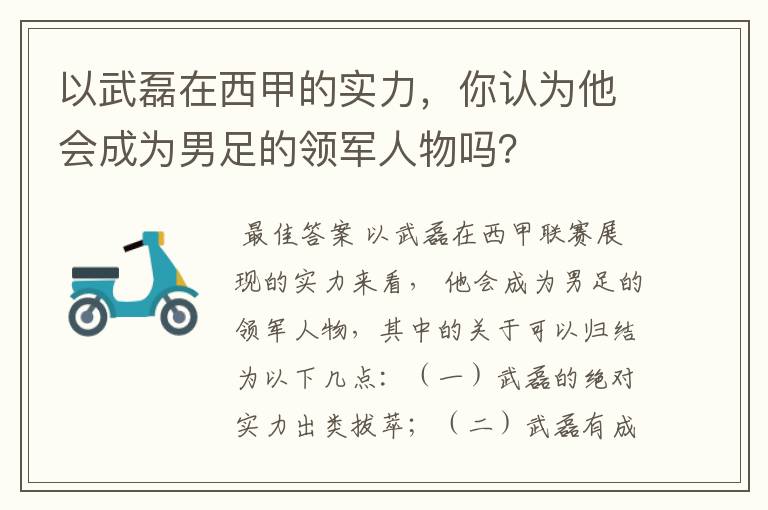 以武磊在西甲的实力,你认为他会成为男足的领军人物吗?