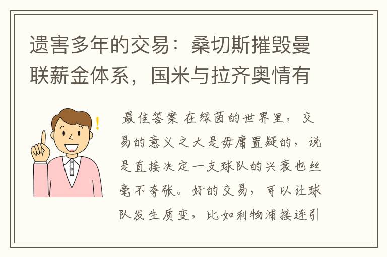 遗害多年的交易：桑切斯摧毁曼联薪金体系，国米与拉齐奥情有可原