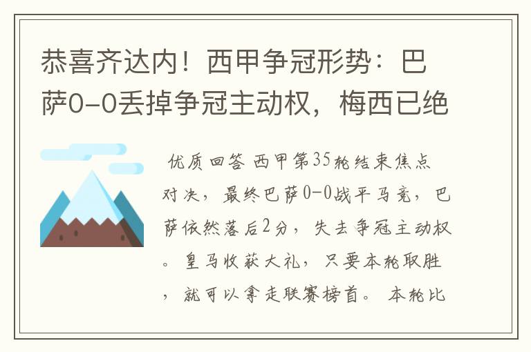 恭喜齐达内!西甲争冠形势:巴萨0-0丢掉争冠主动权,梅西已绝望