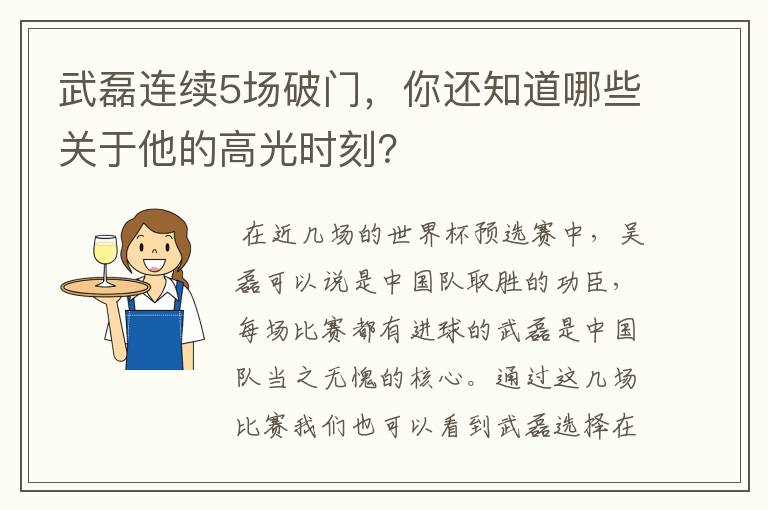 武磊连续5场破门,你还知道哪些关于他的高光时刻?