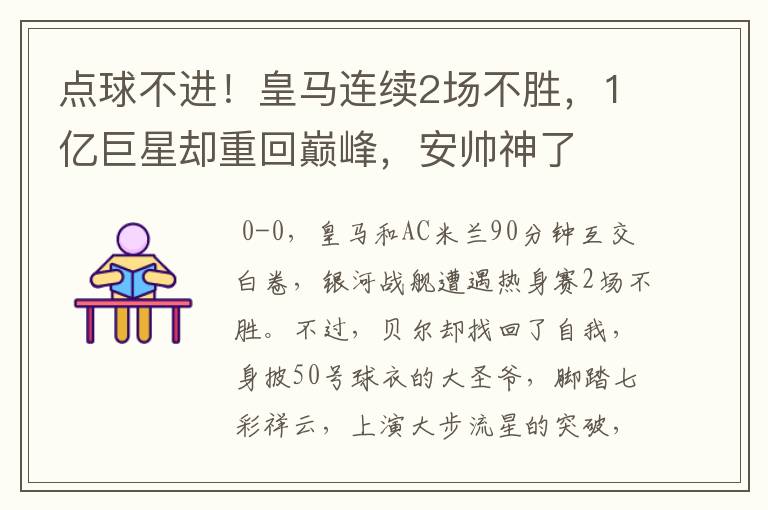 点球不进!皇马连续2场不胜,1亿巨星却重回巅峰,安帅神了