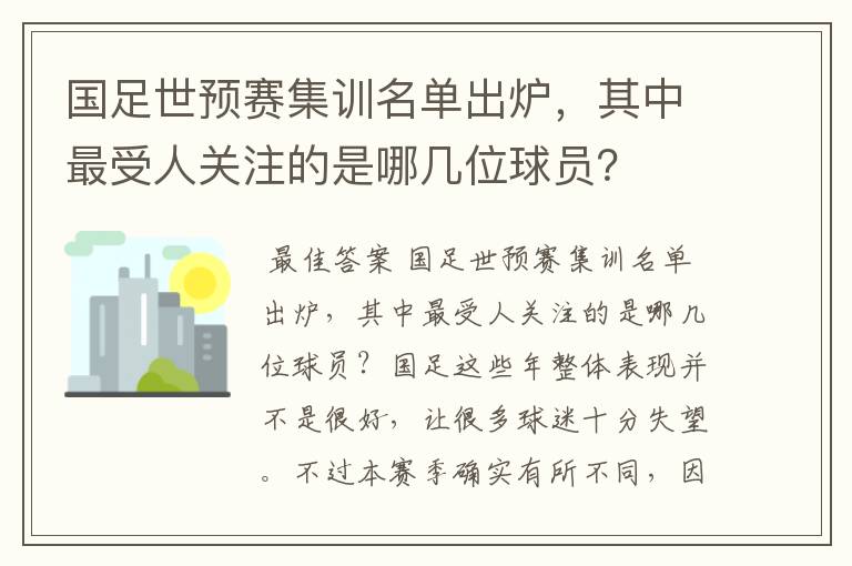 国足世预赛集训名单出炉,其中最受人关注的是哪几位球员?