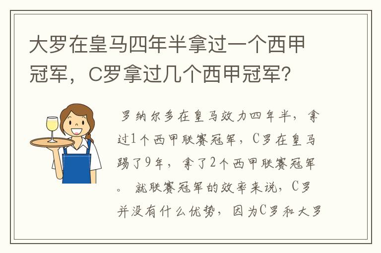 大罗在皇马四年半拿过一个西甲冠军,C罗拿过几个西甲冠军?