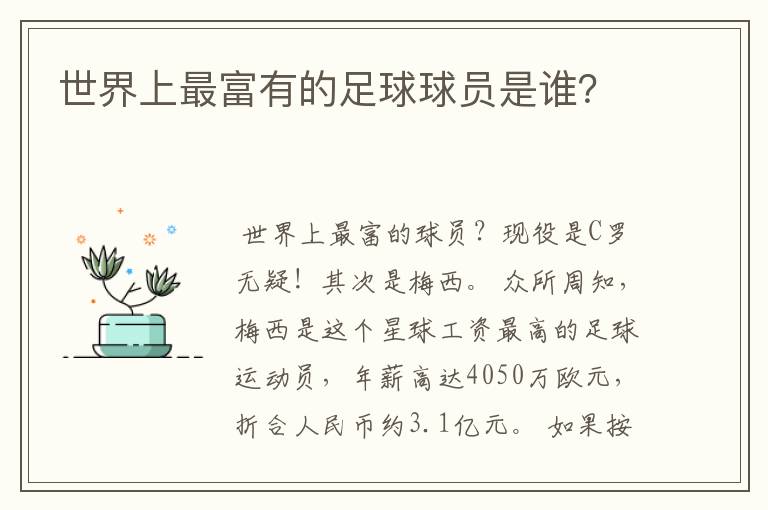 世界上最富有的足球球员是谁?