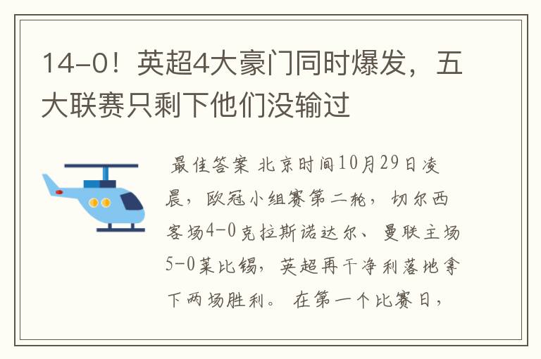 14-0!英超4大豪门同时爆发,五大联赛只剩下他们没输过