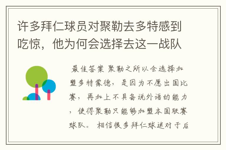 许多拜仁球员对聚勒去多特感到吃惊,他为何会选择去这一战队?