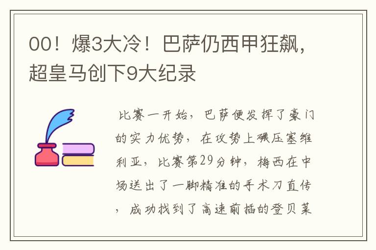 00!爆3大冷!巴萨仍西甲狂飙,超皇马创下9大纪录