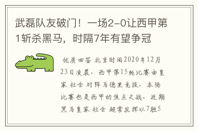 武磊队友破门!一场2-0让西甲第1斩杀黑马,时隔7年有望争冠