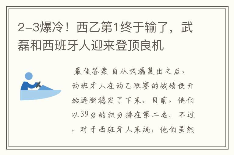 2-3爆冷!西乙第1终于输了,武磊和西班牙人迎来登顶良机