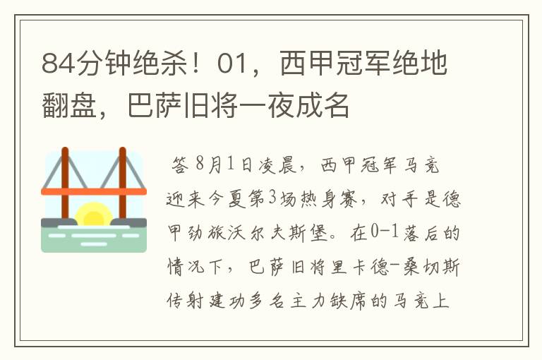 84分钟绝杀!01,西甲冠军绝地翻盘,巴萨旧将一夜成名