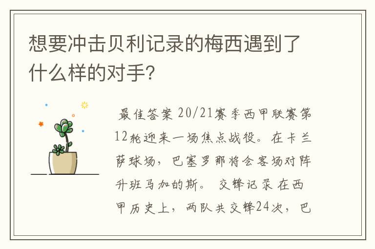 想要冲击贝利记录的梅西遇到了什么样的对手?