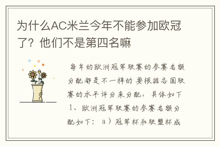 为什么AC米兰今年不能参加欧冠了?他们不是第四名嘛