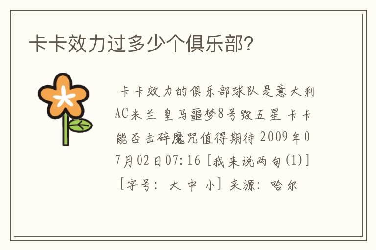 卡卡效力过多少个俱乐部?