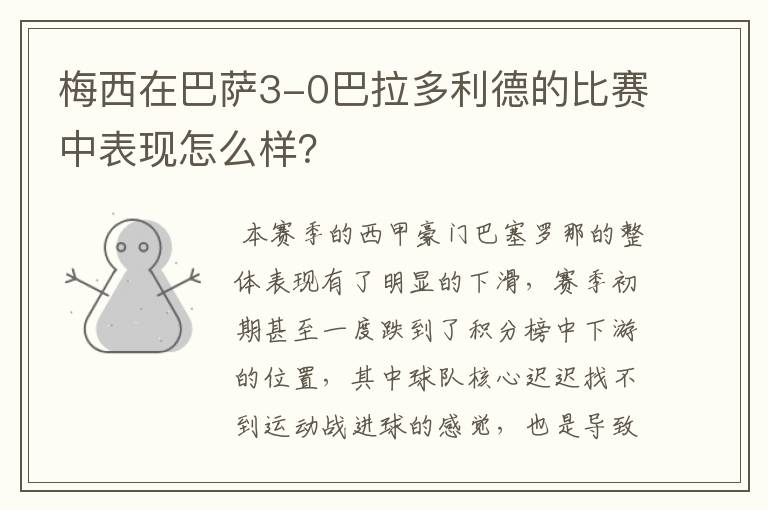 梅西在巴萨3-0巴拉多利德的比赛中表现怎么样?