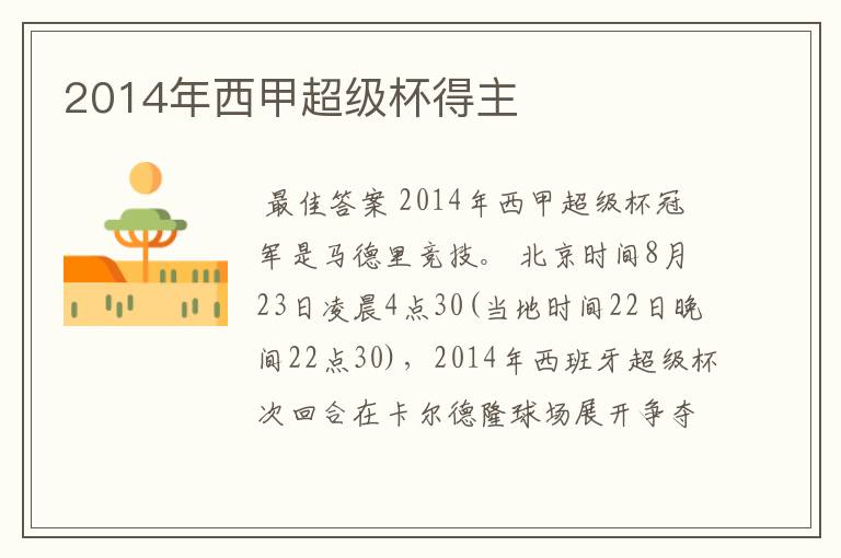 2014年西甲超级杯得主