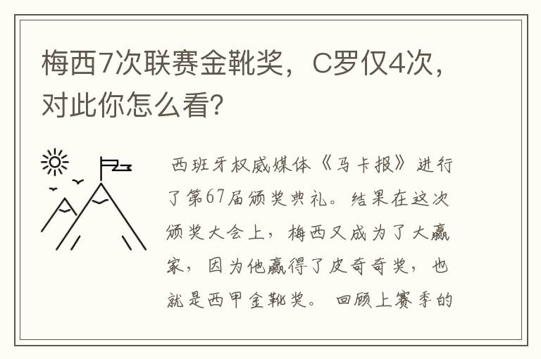 梅西7次联赛金靴奖,C罗仅4次,对此你怎么看?
