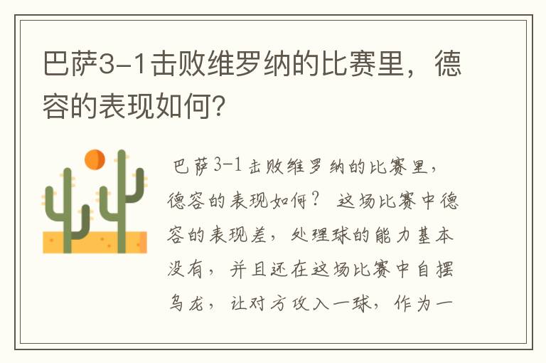 巴萨3-1击败维罗纳的比赛里,德容的表现如何?