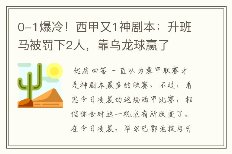 0-1爆冷!西甲又1神剧本:升班马被罚下2人,靠乌龙球赢了