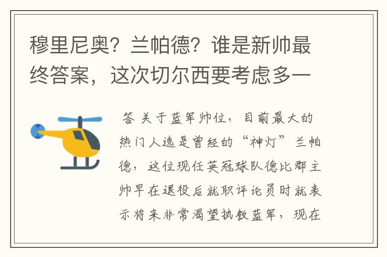 穆里尼奥?兰帕德?谁是新帅最终答案,这次切尔西要考虑多一些