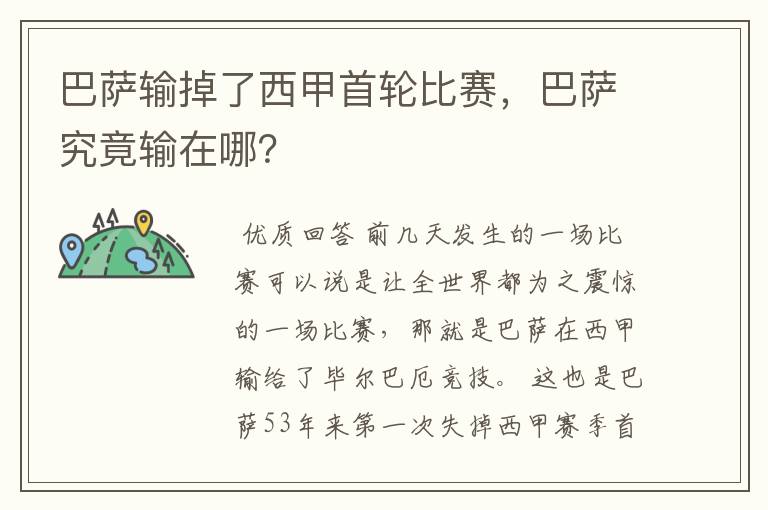 巴萨输掉了西甲首轮比赛,巴萨究竟输在哪?