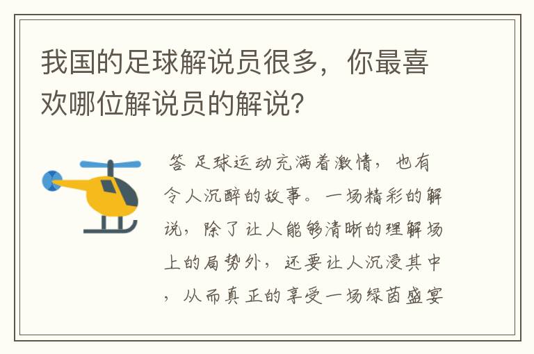 我国的足球解说员很多,你最喜欢哪位解说员的解说?