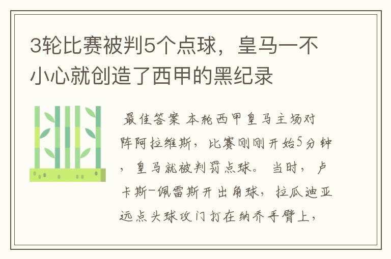 3轮比赛被判5个点球,皇马一不小心就创造了西甲的黑纪录