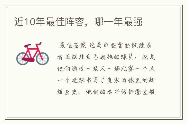 近10年最佳阵容,哪一年最强