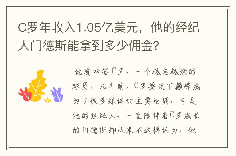C罗年收入1.05亿美元,他的经纪人门德斯能拿到多少佣金?