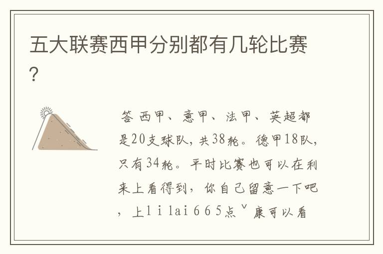 五大联赛西甲分别都有几轮比赛?
