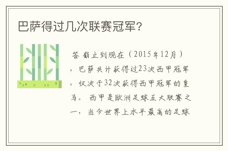 巴萨得过几次联赛冠军?