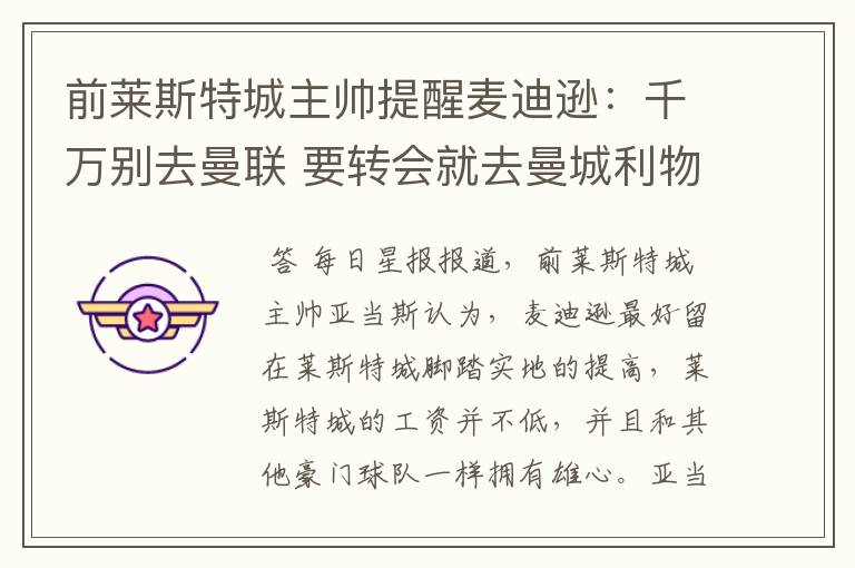 前莱斯特城主帅提醒麦迪逊:千万别去曼联 要转会就去曼城利物浦