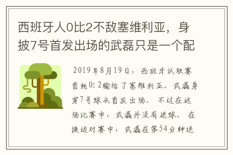 西班牙人0比2不敌塞维利亚,身披7号首发出场的武磊只是一个配角?