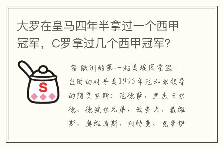 大罗在皇马四年半拿过一个西甲冠军,C罗拿过几个西甲冠军?