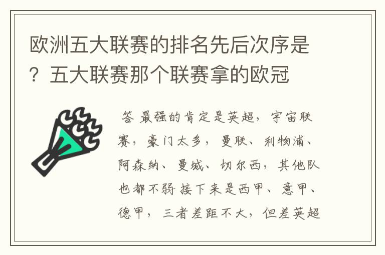 欧洲五大联赛的排名先后次序是?五大联赛那个联赛拿的欧冠