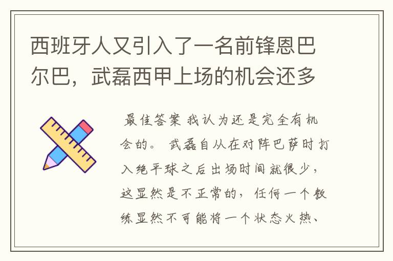 西班牙人又引入了一名前锋恩巴尔巴,武磊西甲上场的机会还多么?