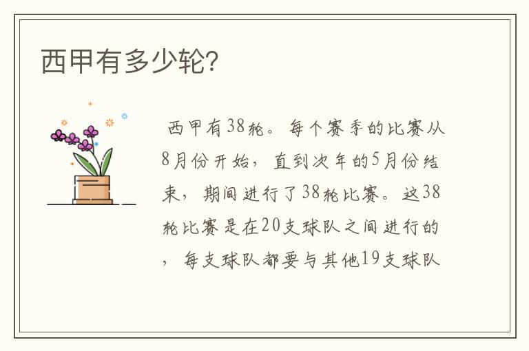 西甲有多少轮?
