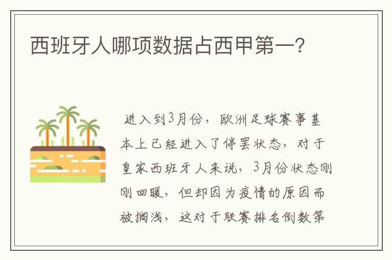 西班牙人哪项数据占西甲第一?