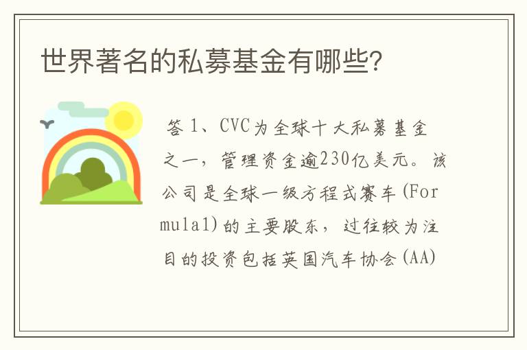 世界著名的私募基金有哪些?