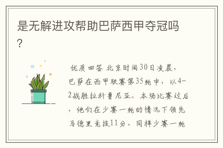 是无解进攻帮助巴萨西甲夺冠吗?