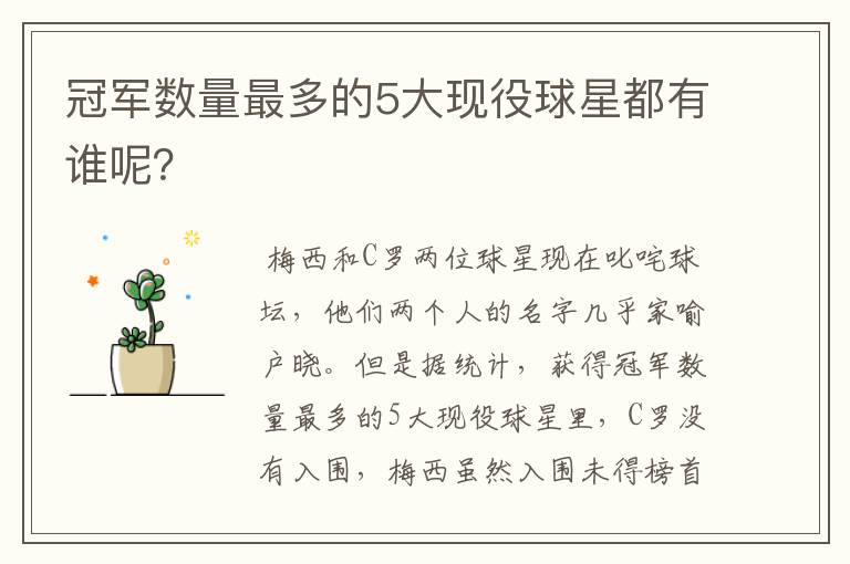 冠军数量最多的5大现役球星都有谁呢?
