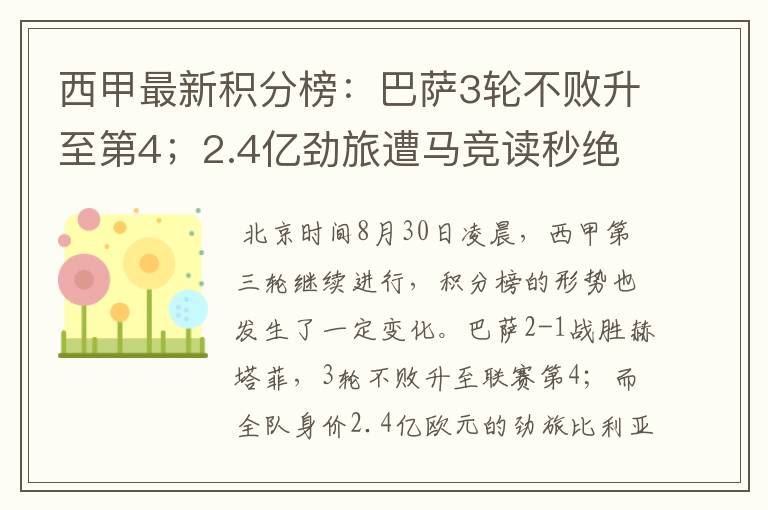 西甲最新积分榜:巴萨3轮不败升至第4;2.4亿劲旅遭马竞读秒绝平