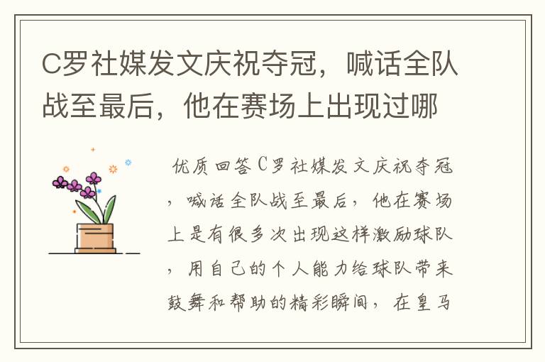 C罗社媒发文庆祝夺冠,喊话全队战至最后,他在赛场上出现过哪些精彩瞬间?