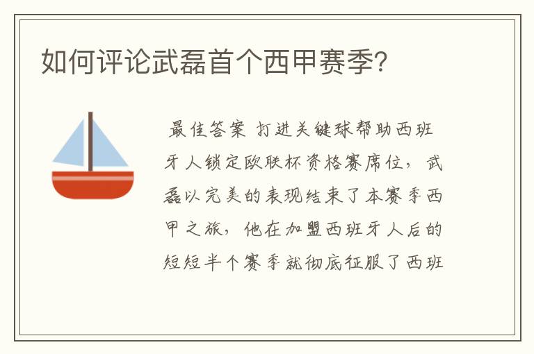 如何评论武磊首个西甲赛季？