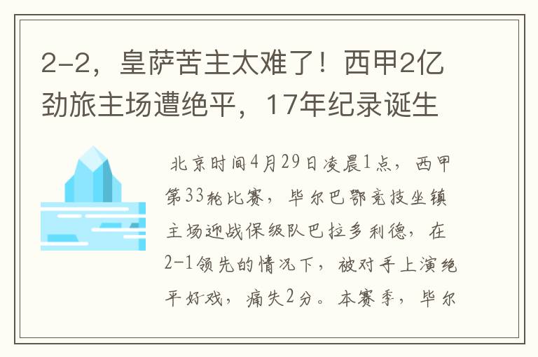 2-2,皇萨苦主太难了!西甲2亿劲旅主场遭绝平,17年纪录诞生