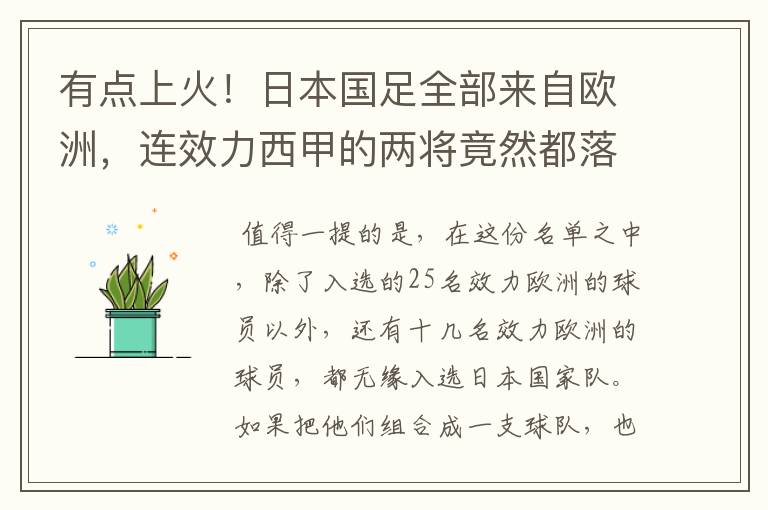 有点上火!日本国足全部来自欧洲,连效力西甲的两将竟然都落选