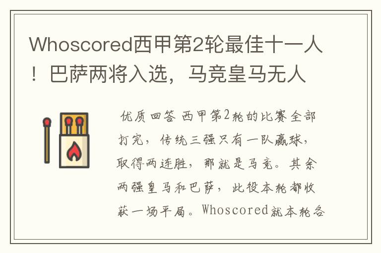 Whoscored西甲第2轮最佳十一人!巴萨两将入选,马竞皇马无人上榜