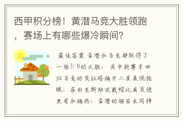 西甲积分榜!黄潜马竞大胜领跑,赛场上有哪些爆冷瞬间?