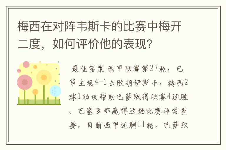 梅西在对阵韦斯卡的比赛中梅开二度,如何评价他的表现?
