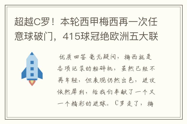 超越C罗!本轮西甲梅西再一次任意球破门,415球冠绝欧洲五大联赛,你怎么看?