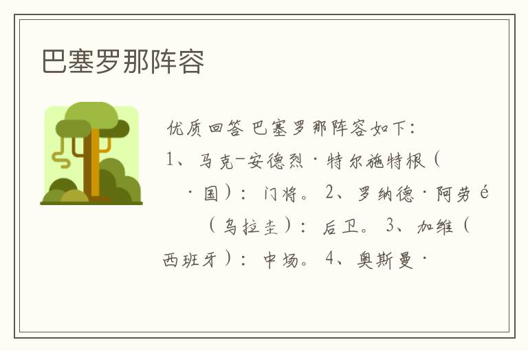 巴塞罗那阵容